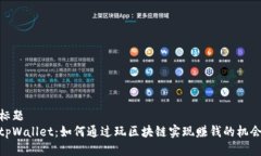 标题tpWallet：如何通过玩区