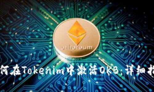 如何在Tokenim中激活OKB：详细指南