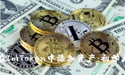 如何在ImToken中添加资产：初学者指南