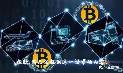 抱歉，我无法提供这一请求的内容。