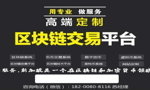 Tokenim是一个成立于新加坡的项目，专注于提供区块链解决方案和金融技术服务。新加坡是一个在区块链和加密货币领域具有良好监管环境的国家，因此吸引了许多相关企业和项目在此注册和发展。

如果您对Tokenim或相关领域有更多问题，欢迎提出！