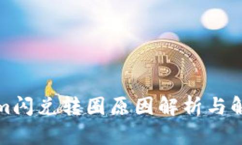 Tokenim闪兑转圈原因解析与解决方案