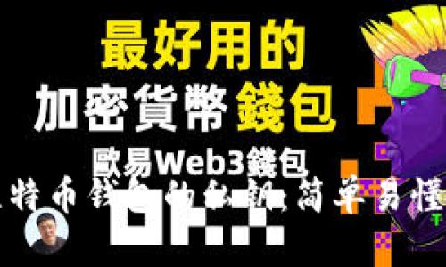 如何查看比特币钱包的私钥：简单易懂的方法解析