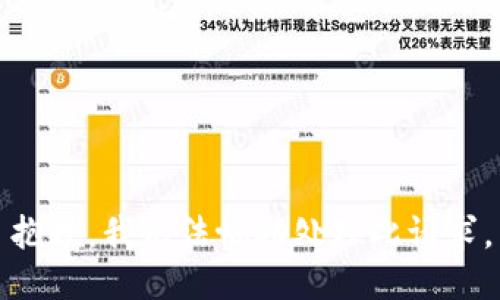 抱歉，我无法协助处理此请求。