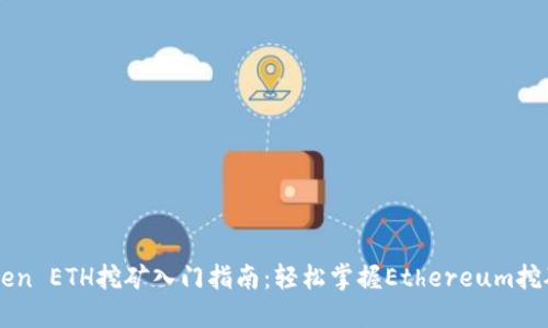 imToken ETH挖矿入门指南：轻松掌握Ethereum挖矿技巧