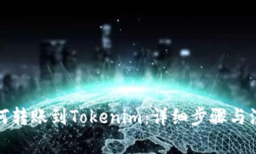 火币如何转账到Tokenim：详细步骤与注意事项