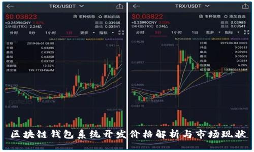 区块链钱包系统开发价格解析与市场现状