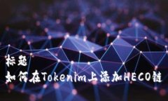 标题  如何在Tokenim上添加