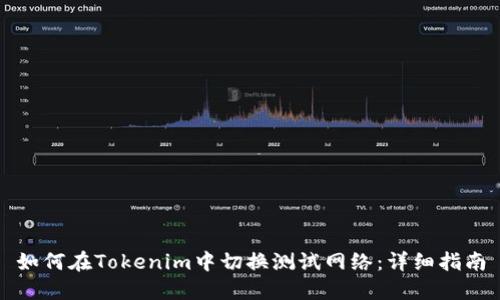 如何在Tokenim中切换测试网络：详细指南