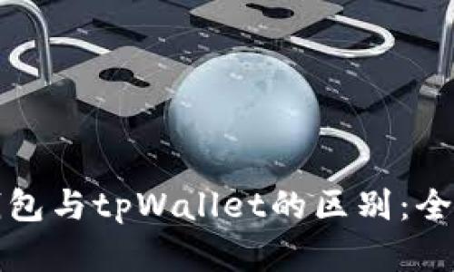 优质以太坊钱包与tpWallet的区别：全面解析与对比