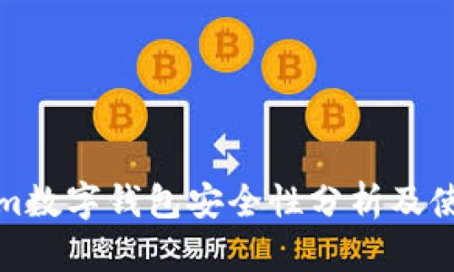 Tokenim数字钱包安全性分析及使用指南