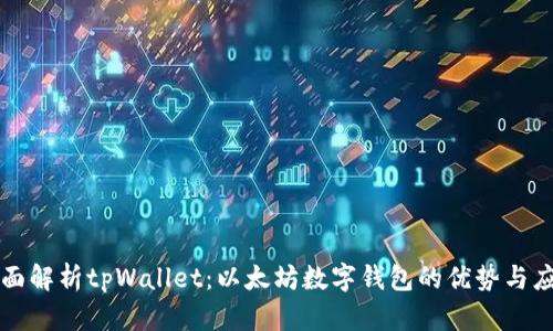 全面解析tpWallet：以太坊数字钱包的优势与应用