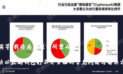 请稍等，我将为您提供所需内容。

解决以太坊钱包打不开页面的常见问题与解决方案