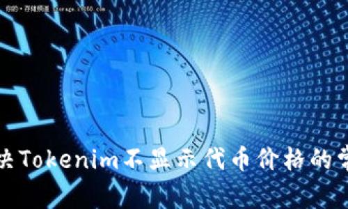 如何解决Tokenim不显示代币价格的常见问题