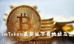 ### imToken最新版下载地址及