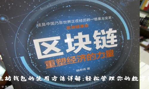 以太坊钱包的使用方法详解：轻松管理你的数字资产