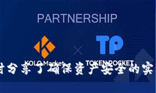 baioti如何找回Tokenim私钥与助记词：终极指南/baioti
Tokenim, 私钥, 助记词, 找回/guanjianci

---

## 内容主体大纲

1. **引言**
   - Tokenim区块链钱包概述
   - 私钥和助记词的重要性

2. **为什么需要找回私钥和助记词**
   - 遗失可能导致的损失
   - 安全性和钱包管理

3. **Tokenim私钥与助记词的基本概念**
   - 私钥的定义
   - 助记词的定义
   - 两者的关系

4. **找回Tokenim私钥与助记词的步骤**
   - 第一步：确认丢失情况
   - 第二步：使用备份
   - 第三步：联系客服
   - 第四步：安全地存储

5. **如何保证私钥与助记词的安全**
   - 备份安全策略
   - 不同存储方式的优缺点
   - 如何识别钓鱼网站

6. **关于Tokenim和区块链安全的常见误区**
   - 误区一：只要有助记词就能恢复
   - 误区二：私钥可以被找回
   - 误区三：区块链交易是不可逆的

7. **常见问题解答**
   - 如何选择一个安全的钱包？
   - 我的助记词如果被别人知道了怎么办？
   - 无法找回私钥和助记词意味着什么？
   - 如何避免丢失私钥和助记词？
   - 如果我发现在论坛上找到我的助记词怎么办？
   - 助记词和私钥丢失对资金的影响？
   - 有哪些工具可以帮助我管理私钥和助记词？

8. **结论**
   - 加强私钥和助记词安全的重要性
   - 提醒用户谨慎操作

---

## 引言

Tokenim区块链钱包是数字资产管理的一种重要工具，它允许用户安全存储、发送和接收加密货币。然而，随着区块链技术的发展，私钥和助记词的重要性也愈发凸显。对于每一位Tokenim用户来说，了解如何找回私钥和助记词是非常必要的。

在这篇文章中，我们将深入探讨如何找回Tokenim私钥和助记词，并提供实用的安全建议，帮助你保护自己的数字资产。

## 为什么需要找回私钥和助记词

私钥与助记词的价值

私钥和助记词是区块链钱包的核心，任何人只要获得你的私钥和助记词，就能控制你的资产。因此，丢失这些信息意味着你可能永久失去对钱包的访问权限。

丢失的后果

如果私钥或助记词丢失，用户将无法访问或转移钱包中的资产。更糟糕的是，区块链交易是不可逆的，任何已完成的交易都无法撤销，这可能导致资金的损失。

## Tokenim私钥与助记词的基本概念

私钥的定义

私钥是一个由随机数字和字母组成的字符串，它是加密资产的重要凭证。拥有私钥的用户可以签署交易，从而支配其数字资产。

助记词的定义

助记词是一组由12、15、18、21或24个单词组成的短语，通常用于帮助用户更容易地记住私钥。助记词可以从私钥中生成，反之亦然。

两者的关系

助记词通常是私钥的可替代表示形式，用于用户的方便记忆和管理。用户可以通过助记词恢复钱包，进而恢复私钥。

## 找回Tokenim私钥与助记词的步骤

第一步：确认丢失情况

首先，确保你确实丢失了私钥或者助记词。有时候，用户可能只是忘记了存储的位置。检查所有可能的备份设备，包括云存储、邮件或物理备份。

第二步：使用备份

如果你有备份助记词，可以使用它来恢复钱包。打开Tokenim钱包的恢复功能，输入助记词并按照提示完成恢复过程。

第三步：联系客服

如果没有备份，最好的选择是联系Tokenim的客服。提供尽可能多的信息，以帮助他们验证你的身份，并请求支持。

第四步：安全地存储

找回私钥和助记词之后，确保立即将其安全存储。可以选择物理存储（如写在纸上）或者加密存储等方法。

## 如何保证私钥与助记词的安全

备份安全策略

定期备份私钥和助记词，并将其存放在安全的地方，防止物理损失。可以使用加密设备进行存储，或者选择安全的云服务。

不同存储方式的优缺点

物理存储如纸质备份易于丢失，但不易遭受网络攻击；而数字存储方便检索但面临黑客风险。用户需要根据自己的情况做出选择。

如何识别钓鱼网站

在访问钱包网站时，确保使用官方链接，并注意页面的SSL证书。在输入任何个人信息之前，请仔细检查URL和页面内容。

## 关于Tokenim和区块链安全的常见误区

误区一：只要有助记词就能恢复

虽然助记词可以恢复钱包，但如果没有对应的私钥，访问某些功能可能会受到限制。同时，助记词若被盗，仍然面临资产风险。

误区二：私钥可以被找回

私钥一旦丢失是无法找回的，正因如此，用户必须将私钥妥善保管。这是保持资产安全的关键。

误区三：区块链交易是不可逆的

这意味着一旦交易完成，便无法撤回，确保在操作前仔细确认每一笔交易的细节。

## 常见问题解答

### 如何选择一个安全的钱包？

钱包类型的选择

选择安全钱包时，分为热钱包和冷钱包。热钱包便于访问，但由于连接互联网，潜在风险较高；冷钱包相对安全，如硬件钱包，可以离线存储私钥。

钱包的品牌和口碑

在选择钱包之前，可以查阅相关的评测和用户反馈，确保钱包的安全性和易用性。

### 我的助记词如果被别人知道了怎么办？

危害分析

如果助记词落入他人之手，他们可以直接访问并控制你的资产。建议立即隔离你的资产，转移至其他安全的地址。

保护策略

为避免此类事件，务必存储助记词于高度安全的环境中，可以采用多重认证机制和分散存储的方式。

### 无法找回私钥和助记词意味着什么？

风险评估

无法找回私钥及助记词将导致用户完全失去对其资产的访问权限，一旦丢失，永远无法挽回。

处理建议

为防止这种情况的发生，一定要定期更新和备份助记词及私钥，尽可能做好防范工作。

### 如何避免丢失私钥和助记词？

备份建议

定期备份，并存储在多个安全的位置，如云存储和物理存储；使用密码管理器来帮助管理私人信息。

安全教育

加强对个人安全的认知，避免在未加密的环境下讨论或存储助记词和私钥，确保信息安全。

### 如果我发现在论坛上找到我的助记词怎么办？

应对措施

首先，不要轻信任何来源，确保信息来源的真实性，及时关闭和禁用相关钱包并联系支持团队。

信息保护

定期检查、更新网络安全措施，采用更安全的方式来控制数字资产，避免未来类似事件再次发生。

### 助记词和私钥丢失对资金的影响？

完全丧失

丢失助记词或私钥将导致无法对钱包中的资产进行操作。无法进行转账、提款等一切操作，资产将无法恢复。

后果分析

这种情况对投资者来说是极大的经济损失，同时也会影响投资者对加密资产的信心，因此，安全的管理至关重要。

### 有哪些工具可以帮助我管理私钥和助记词？

加密软件

可以使用密码管理工具来存储和加密助记词和私钥，确保这些信息不被非授权用户获取。

硬件钱包

硬件钱包是存储私钥最安全的方式之一，能够在离线环境中保护用户资产，防止黑客入侵。

## 结论

私钥和助记词的安全管理是每位Tokenim用户的基本责任。本文总结了找回丢失资产的重要性及其步骤，同时分享了确保资产安全的实用策略。希望通过这篇文章，读者能够更好地理解Tokenim钱包的安全要点，并有效预防未来可能发生的风险。