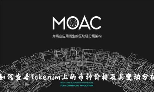 如何查看Tokenim上的币种价格及其变动分析