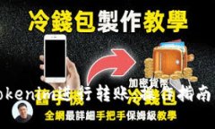 如何使用Tokenim进行转账：