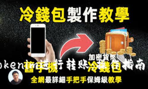 如何使用Tokenim进行转账：操作指南与注意事项