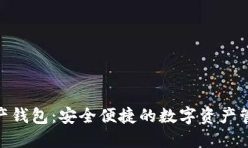 imToken资产钱包：安全便捷的数字资产管理解决方案