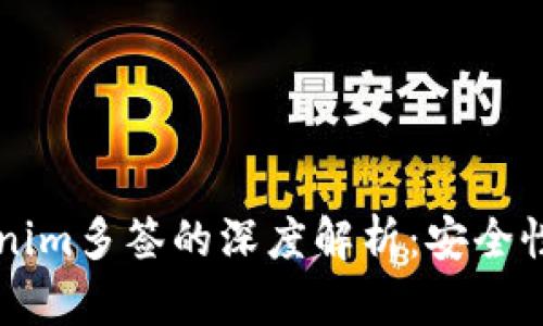 ### Tokenim多签的深度解析：安全性与应用前景