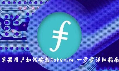 苹果用户如何安装Tokenim：一步步详细指南