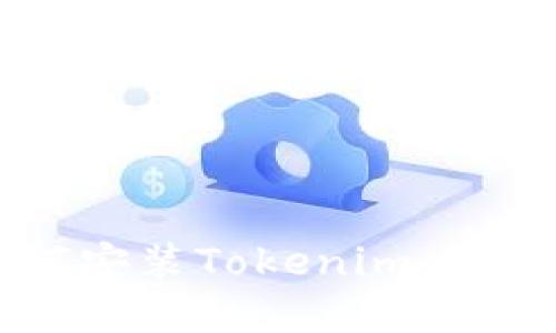 苹果用户如何安装Tokenim：一步步详细指南