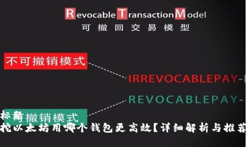 标题  
挖以太坊用哪个钱包更高效？详细解析与推荐