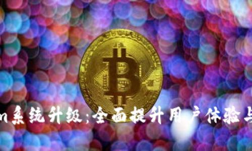 Tokenim系统升级：全面提升用户体验与安全性