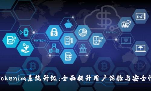 Tokenim系统升级：全面提升用户体验与安全性