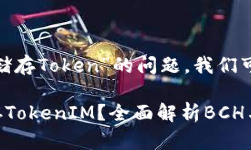 关于“BCH是否可以储存Token”的问题，我们可以做以下详细分析。

### BCH能否储存TokenIM？全面解析BCH与Token的关系