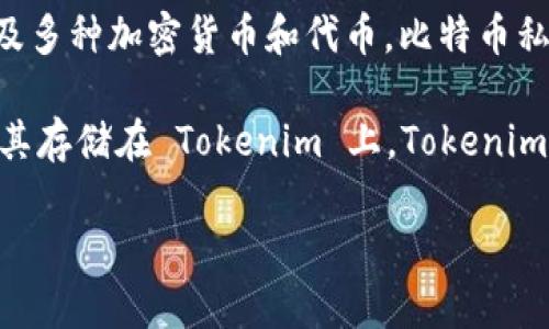 Tokenim 并没有比特币私钥。Tokenim 是一个基于区块链的技术和应用平台，其中可能会涉及多种加密货币和代币。比特币私钥是用来控制和管理一个比特币地址的唯一密钥，私钥是持有比特币的用户用来签署交易的。

如果您使用了 Tokenim 平台进行交易或转账，您通常需要保持比特币私钥的安全，而不是将其存储在 Tokenim 上。Tokenim 可能会为您提供钱包服务，但通常您仍需对自己的私钥负责。

如果您还有其他问题或者需要了解更多信息，可以继续提问！