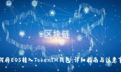 如何将EOS转入TokenIM钱包：