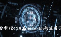 全面分析TRC20在imToken的使