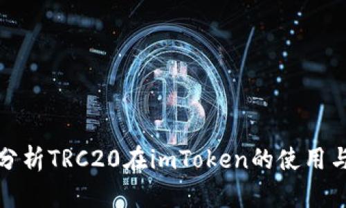 全面分析TRC20在imToken的使用与价值