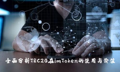 全面分析TRC20在imToken的使用与价值