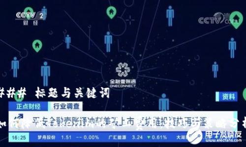 ### 标题与关键词

如何降低Tokenim的矿工费用：技巧与策略分析