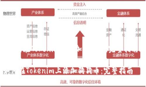 《如何在Tokenim上添加狗狗币：完整指南》

如何在Tokenim上添加狗狗币：完整指南