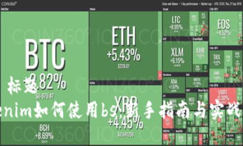 ## 标题
Tokenim如何使用bs：新手指南与实战技巧