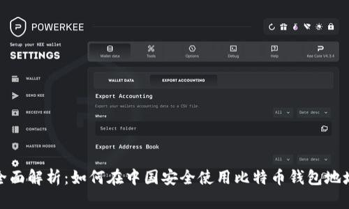 全面解析：如何在中国安全使用比特币钱包地址