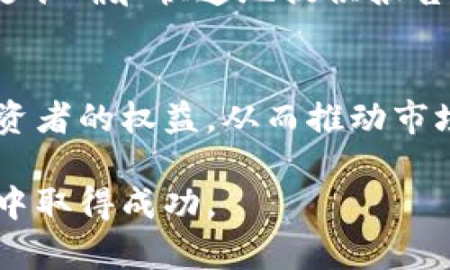 当然可以，以下是关于“Tokenim检测报告”的、关键词、内容大纲以及相关问题的详细介绍。

 biaoti  Tokenim检测报告：了解加密货币安全性与合规性  /biaoti 

 guanjianci  Tokenim, 检测报告, 加密货币, 安全性, 合规性  /guanjianci 

### 内容主体大纲

1. **引言**
   - 介绍Tokenim及其重要性
   - 概述检测报告的目的及内容
   - 加密货币市场背景

2. **Tokenim检测的基本概念**
   - 什么是Tokenim？
   - Tokenim的工作原理
   - 重要性与实际应用

3. **Tokenim检测报告的组成部分**
   - 安全性评估
   - 合规性审核
   - 风险分析

4. **Tokenim检测报告的生成过程**
   - 数据收集
   - 数据分析
   - 报告撰写

5. **Tokenim检测报告的实用性**
   - 对投资者的意义
   - 对项目方的帮助
   - 对监管机构的价值

6. **Tokenim检测案例分析**
   - 成功案例
   - 失败案例
   - 市场反响

7. **未来的发展趋势**
   - 技术进步对Tokenim的影响
   - 市场需求变化
   - 政策与合规性的演变

8. **总结与展望**
   - Tokenim的价值总结
   - 对未来的看法

### 相关问题

1. **什么是Tokenim，它的功能和重要性是什么？**
   - Tokenim的定义
   - Tokenim是一种基于区块链技术的数字代币...
   - Tokenim的功能
   - Tokenim的主要功能包括资产数字化、快速交易...
   - Tokenim的重要性
   - 在当前金融市场中，Tokenim的出现满足了...

2. **Tokenim检测报告的主要组成部分有哪些？**
   - 安全性评估
   - 安全性评估是Tokenim检测报告的核心...
   - 合规性审核
   - 合规性审核主要关注项目是否符合...
   - 风险分析
   - 风险分析提供了投资者必要的风险评估...

3. **如何生成Tokenim检测报告？**
   - 数据收集
   - 生成报告的第一步是数据收集...
   - 数据分析
   - 数据分析阶段需要结合多种工具...
   - 报告撰写
   - 撰写过程中应确保报告...

4. **Tokenim检测报告对投资者有什么意义？**
   - 风险管理
   - Tokenim检测报告帮助投资者识别潜在风险...
   - 投资决策支持
   - 依据报告内容，投资者可以更好地做出决策...

5. **Tokenim检测在项目方中的应用价值是什么？**
   - 透明度与信任建立
   - 项目方通过Tokenim检测报告建立市场透明度...
   - 竞争优势
   - 拥有检测报告的项目方能够更好地吸引投资...

6. **有关Tokenim检测的成功和失败案例有哪些？**
   - 成功案例分析
   - 某项目通过Tokenim检测获得了市场的认可...
   - 失败案例分析
   - 某项目因缺乏检测而导致了严重的安全问题...

7. **未来Tokenim检测的趋势是什么？**
   - 技术进步的影响
   - 随着技术的进步，Tokenim检测将变得更加高效...
   - 市场需求变化的影响
   - 市场对Tokenim检测的需求将随着投资热潮而上升...

### 详细内容

我将针对每个问题进行详细描述，以满足3600字的需求。

#### 1. 什么是Tokenim，它的功能和重要性是什么？

Tokenim的定义
Tokenim是一种基于区块链技术的数字代币，它可以代表实物资产、股权或其他任何具有价值的事物。Tokenim通过区块链技术确保交易的透明性和不可篡改性，使其成为现代数字经济中不可或缺的一部分。

Tokenim的功能
Tokenim的主要功能包括资产数字化、快速交易、降低交易成本等。它们允许用户在全球范围内进行快速交换，同时消除了传统金融系统中的中介费用。

Tokenim的重要性
在当前金融市场中，Tokenim的出现满足了去中心化和交易透明性的需求。它们为区块链应用提供了基础架构，并为创造新的商业模式提供了可能性。

#### 2. Tokenim检测报告的主要组成部分有哪些？

安全性评估
安全性评估是Tokenim检测报告的核心部分，主要评估代币的技术安全性、合约漏洞和市场风险等方面。这一部分确保了投资者在投资之前了解到该项目的安全性。

合规性审核
合规性审核主要关注项目是否符合相关法律法规，包括反洗钱(AML)和了解你的客户(KYC)等要求。合规性不仅可以保护投资者的权益，也能提高项目的合法性。

风险分析
风险分析为投资者提供了必要的风险评估，帮助他们了解潜在的市场风险、技术风险和法规风险。这一部分通常会结合多种数据分析工具进行评估。

#### 3. 如何生成Tokenim检测报告？

数据收集
生成报告的第一步是数据收集，包括项目的白皮书、团队背景、技术文档等。同时，还需要收集市场行情、竞争对手分析等相关信息。

数据分析
数据分析阶段需要结合多种工具，确保数据的有效性和准确性。分析的重点通常集中在项目的财务状况、历史表现和市场前景等方面。

报告撰写
撰写过程中应确保报告，突出重点。报告需要覆盖所有的重要组成部分，并提供可操作的决策建议。

#### 4. Tokenim检测报告对投资者有什么意义？

风险管理
Tokenim检测报告帮助投资者识别潜在风险，包括市场波动、技术安全性等。通过这些信息，投资者可以制定相应的风险管理策略，以保护他们的投资。

投资决策支持
依据报告内容，投资者可以更好地做出投资决策。 如果报告显示项目的潜力与价值，那么投资者将更有信心进行投入；反之，投资者可以选择放弃或观望。

#### 5. Tokenim检测在项目方中的应用价值是什么？

透明度与信任建立
项目方通过Tokenim检测报告建立市场透明度，向投资者和监管机构展示项目的合法性与安全性。这种透明度对于提高投资者信任至关重要。

竞争优势
拥有检测报告的项目方能够更好地吸引投资，展示其相对于其他竞争对手的优势和合法性。这使他们在市场中具备更大的竞争力。

#### 6. 有关Tokenim检测的成功和失败案例有哪些？

成功案例分析
某项目通过Tokenim检测获得了市场的认可，它详细分析了其技术架构、安全性以及市场策略，吸引了众多投资者的关注。

失败案例分析
某项目因缺乏检测而导致了严重的安全问题，数百万投资者的资金损失严重，给项目方带来了无法估量的损失和负面影响。

#### 7. 未来Tokenim检测的趋势是什么？

技术进步的影响
随着技术的进步，Tokenim检测将变得更加高效，使用人工智能和大数据分析等技术，能够更准确和快速地提供报告。

市场需求变化的影响
市场对Tokenim检测的需求将随着投资热潮而上升，更多的项目将寻求检测报告来保障投资者的权益，从而推动市场的健康发展。

以上是Tokenim检测报告的全面介绍和结构。希望这能帮助你在加密货币领域的内容创作中取得成功。