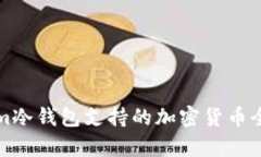 Tokenim冷钱包支持的加密货