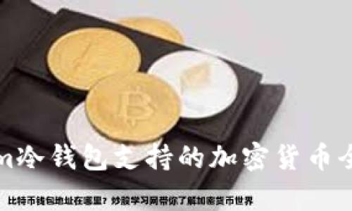 Tokenim冷钱包支持的加密货币全面解析