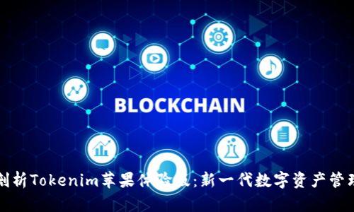 全面剖析Tokenim苹果体验版：新一代数字资产管理利器