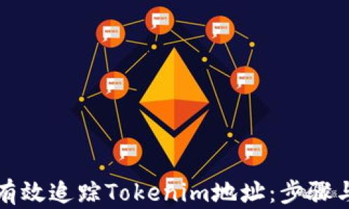 
如何有效追踪Tokenim地址：步骤与技巧