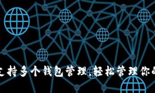 ImToken支持多个钱包管理，轻松管理你的数字资产