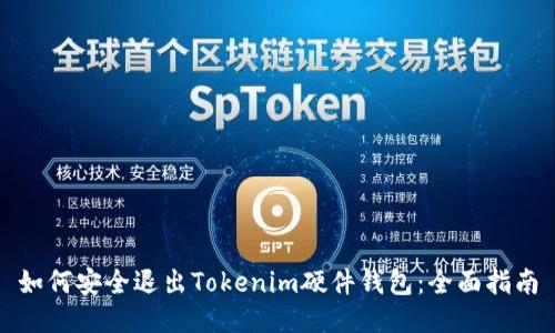 如何安全退出Tokenim硬件钱包：全面指南