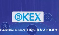 全面解析imToken交易流程，