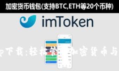  tokenim苹果app下载：轻松管